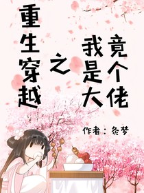重生穿越之我竟是个大佬-d747