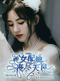 综影视：绿茶女配她丧尽天良