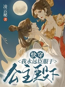 快穿：我永远臣服于公主殿下