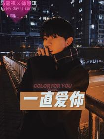 馬嘉祺：一直愛你
