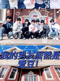 TNT：我的男友居然是愛豆