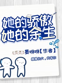 她的骄傲她的余生