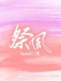 祭風(fēng)