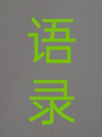 语录（丧……绿）