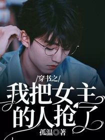 穿书之我把女主的人抢了