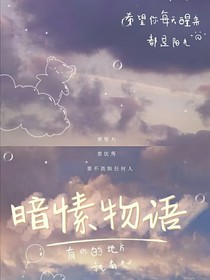 暗愫物語(yǔ)