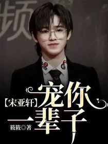宋亚轩：宠你一辈子
