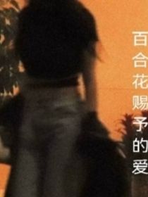百合花赐予的爱