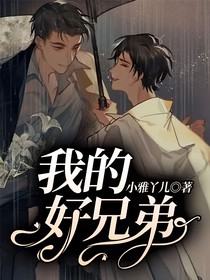 我的好兄弟？！