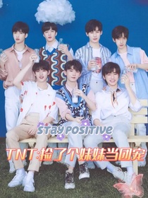 TNT：捡了一个妹妹当团宠