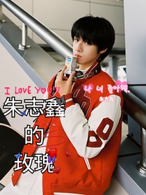 朱志鑫的玫瑰