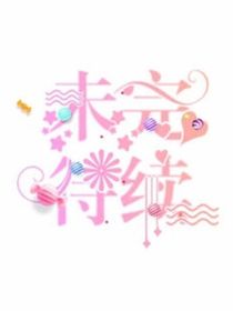 星学院之世界女王的到来