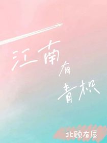江南有青枳