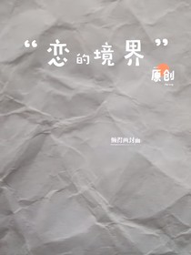 恋的境界