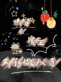 快穿之宿主又不做人了