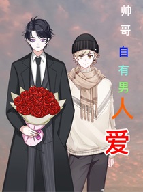 帅哥自有男人爱