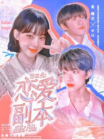 TF三代：恋爱副本