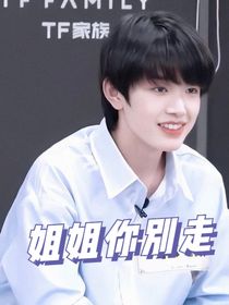 姐姐你別走