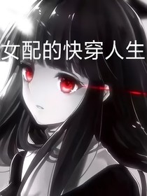 女配的快穿人生