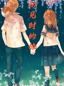 初见时的他