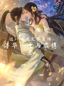 浮华一生，与君携老-d477
