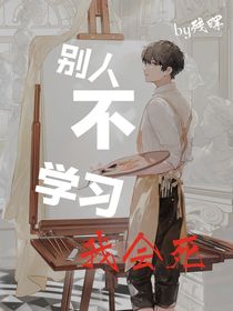 别人不学习我会死-d285