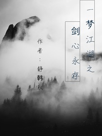 一夢江湖：劍心永存