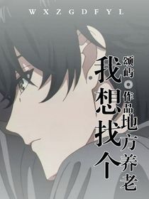 我想找个地方养老