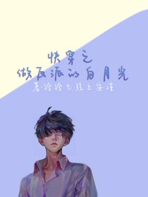 快穿之做反派的白月光-d502