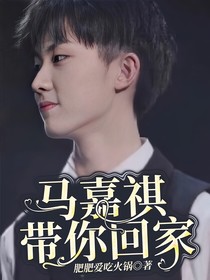 馬嘉祺：帶你回家