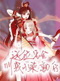 這位兄臺叫我小柒就好