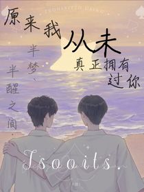 祺鑫：原来我从未真正拥有过你