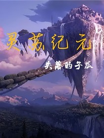 灵苏纪元
