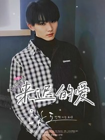 马嘉祺：来迟的爱