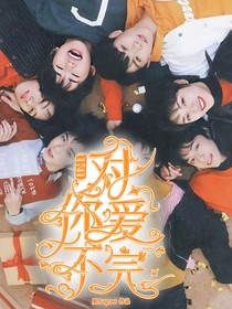 TNT：對(duì)你愛不完-d161