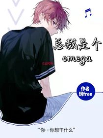总裁是个omega