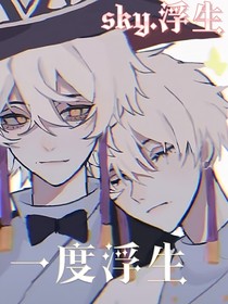 一度浮生