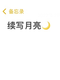 續(xù)寫月亮
