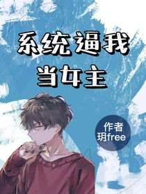 快穿：系統(tǒng)讓我當(dāng)女主