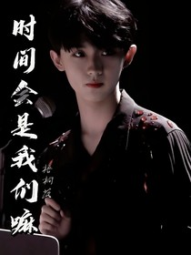 马嘉祺：时间会是我们