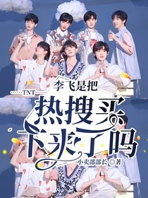 TNT：李飞是把热搜买下来了吗