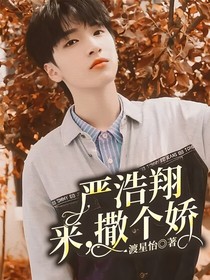 严浩翔：来，撒个娇