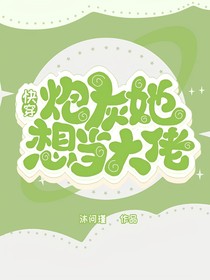 快穿：炮灰她想当大佬