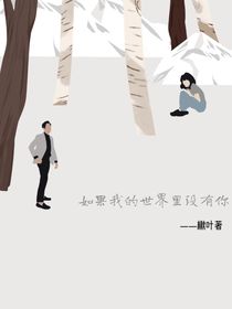 如果我的世界里沒有你