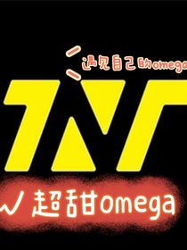 超甜omega