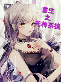 重生之死神系统