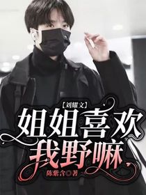 劉耀文：姐姐喜歡我野嘛