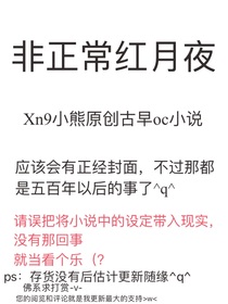 非正常紅月夜