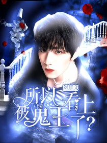 刘耀文：所以被鬼王看上了？