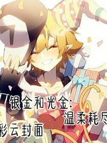 银金和光金：温柔耗尽